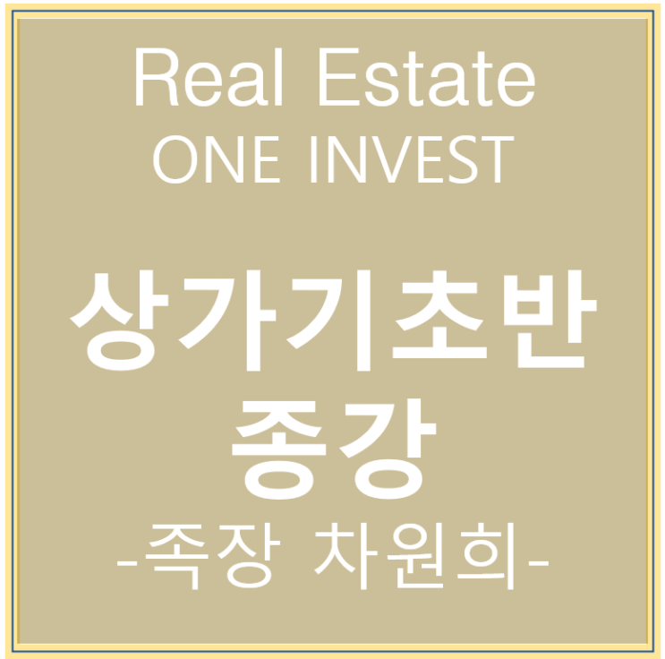  부동산 임장 뜻, 원인베스트 상가기초반에서 제대로 알기