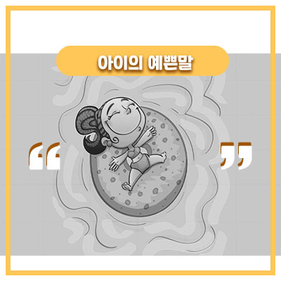  더운여름 아이의 한마디
