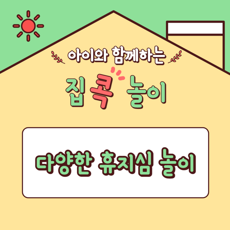 [집콕놀이] 아이와 함께하는 다양한 휴지심 놀이