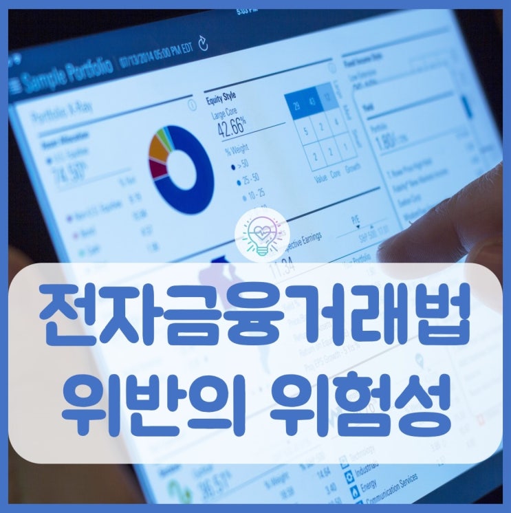  전자금융거래법위반의 위험성 꼭 조심해야합니다.