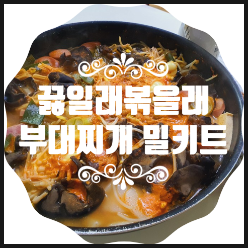  끓일래볶을래 밀키트:부대찌개 황금레시피 만드는 법