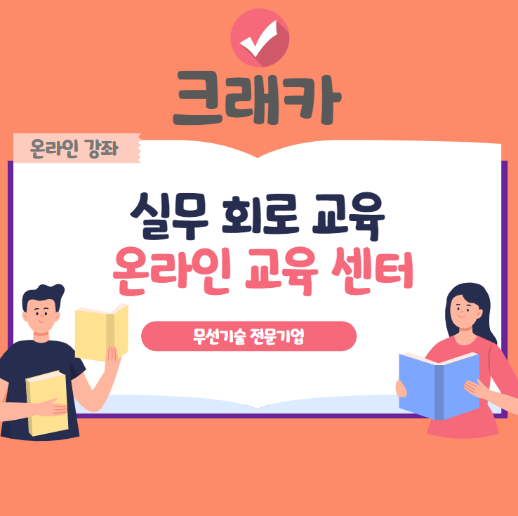 [온라인 기술교육] : 실무 회로기술교육을 '온라인 강좌'로!