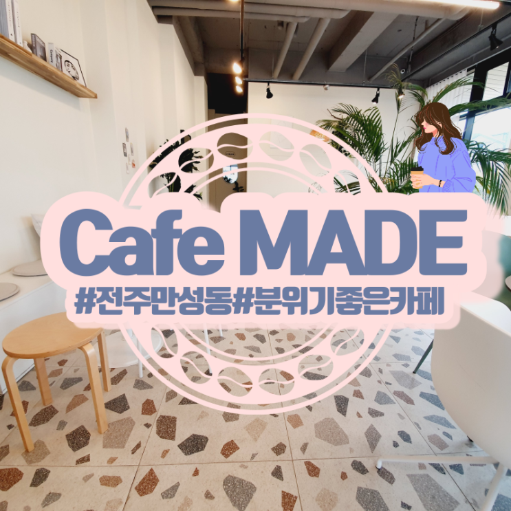  전주 만성동 카페 메이드! 분위기 좋은 디저트 카페!