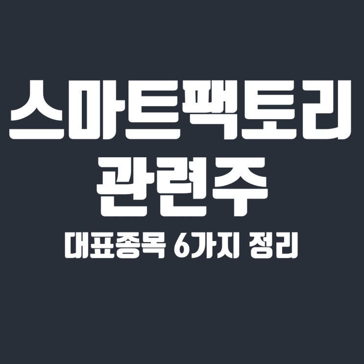  스마트팩토리 관련주 6종목 정리(포스코 ICT, LS ELECTRIC, 삼성에스디에스, 코윈테크)