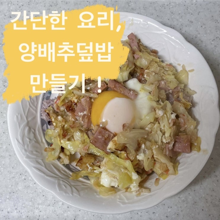  양배추 간단요리, 한끼 뚝딱 양배추덮밥 : 양배추만 썰 줄 알면 당신도 양배추덮밥 요리사