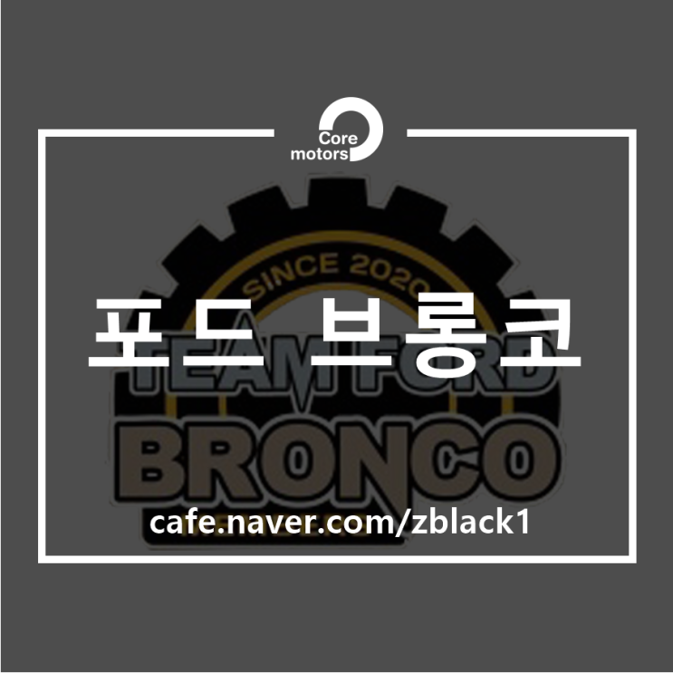 [협력]네이버 카페 포드 브롱코 협력 업체 지정