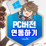  그랑사가 PC버전 연동 코드 생성 및 연동방법
