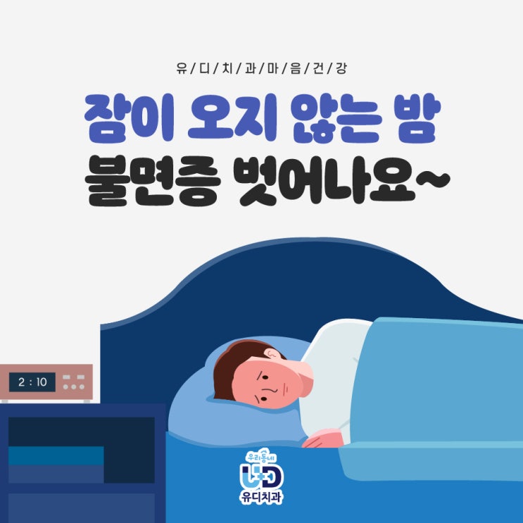  불면증 극복하는 법 원인에서 벗어나 봐요