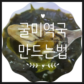  굴미역국 만드는 법:들기름넣고 끓이는 방법 알려드릴께요