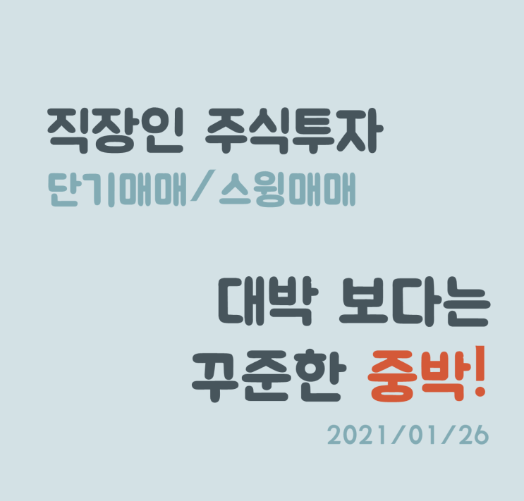 직장인 주식투자... 보다 어려운 예쁜 썸네일 만들기 직장인 주식투자... 보다 어려운 예쁜 썸네일 만들기