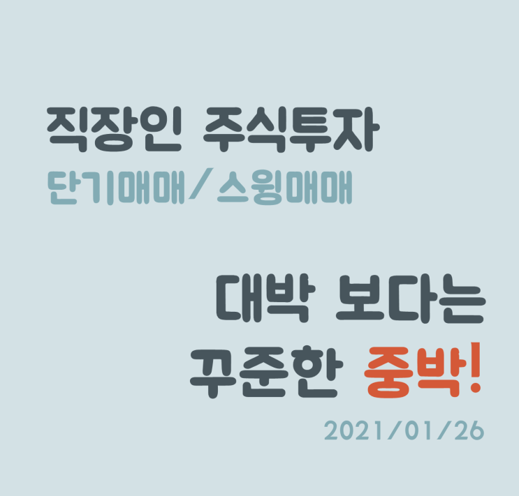 직장인 주식투자... 보다 어려운 예쁜 썸네일 만들기