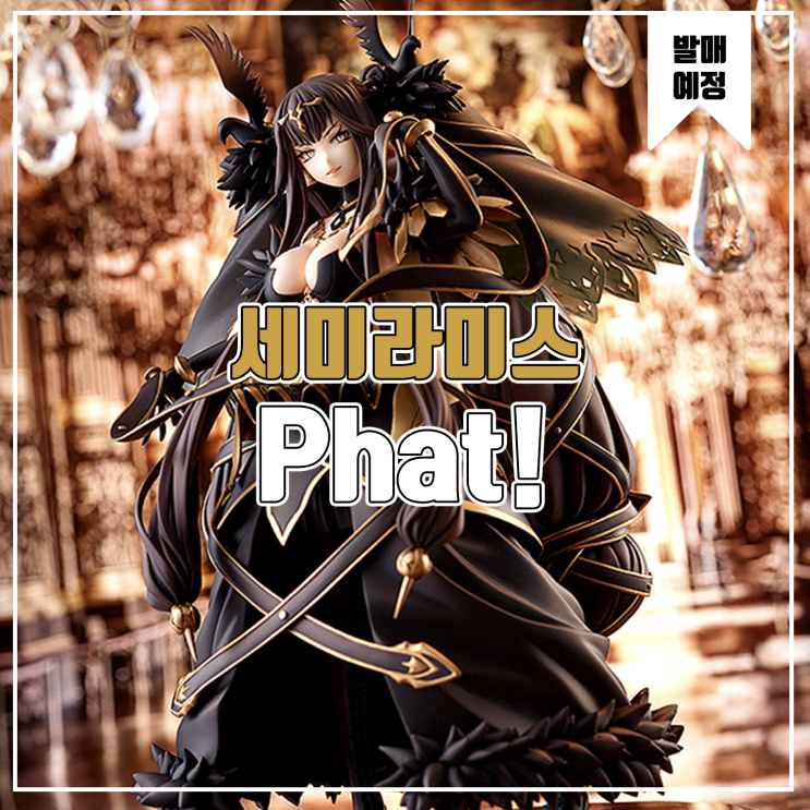  [소식] Phat! Fate/Grand Order 어쌔신/세미라미스