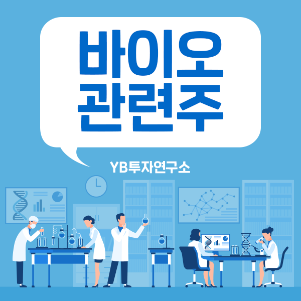  바이오관련주 급등 시점 타이밍 예측해드림