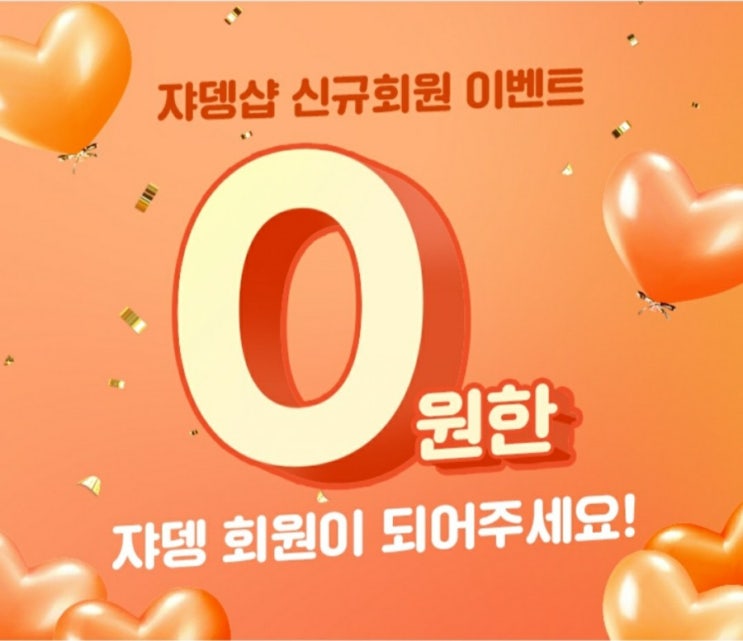  쟈뎅샵 신규회원 5천원, 0원딜 득템 쇼핑 (추천인 dlqm33)