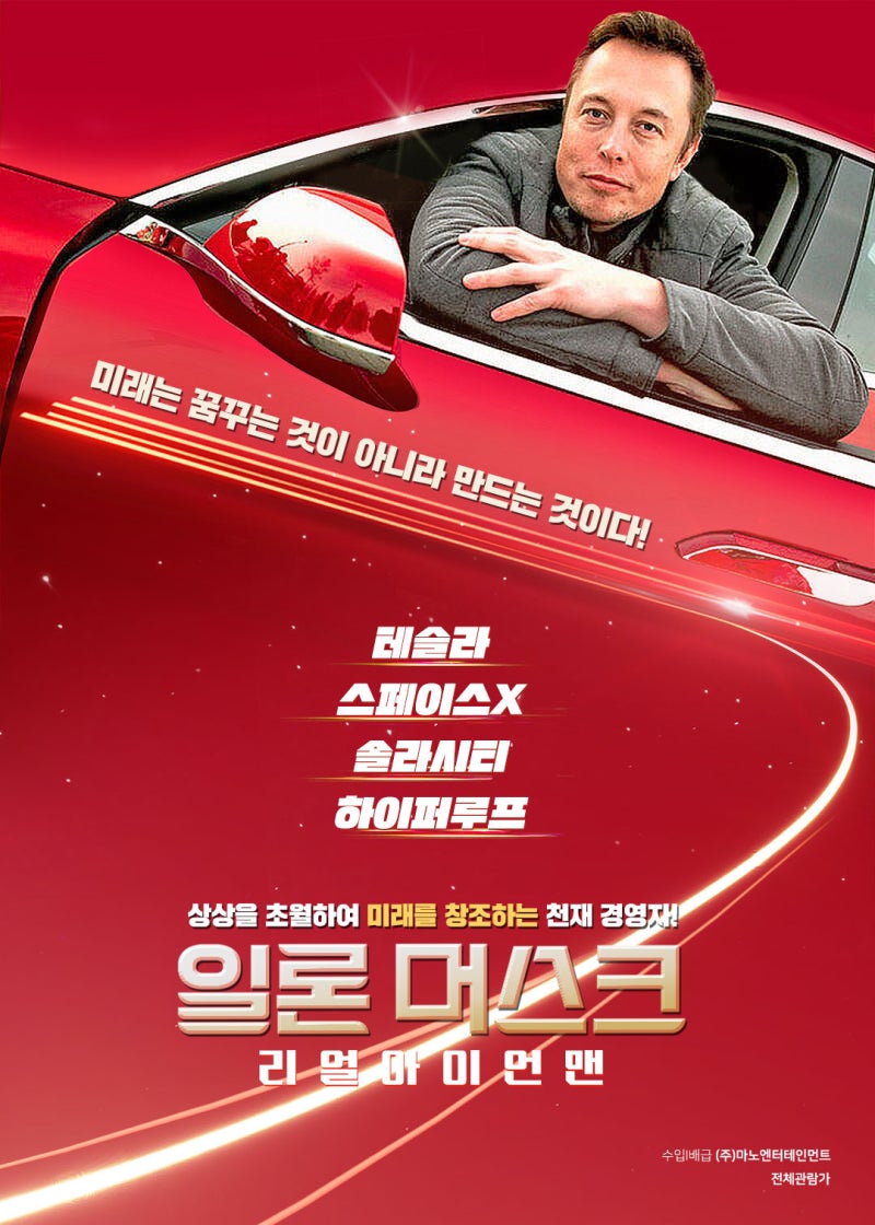 세계 최고 갑부의 성공 스토리 <일론 머스크: 리얼 아이언맨(Elon Musk : The Real Life Iron Man)>,  2021.02 개봉 확정! : 네이버 블로그