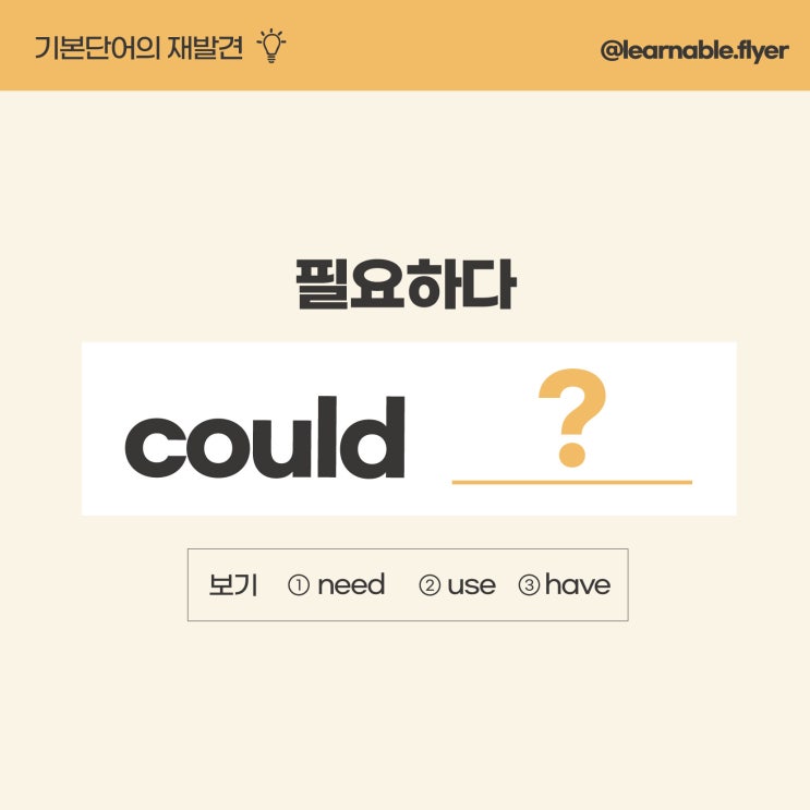  영어단어암기ㅣ'필요하다'를 영어로? need 말고요! (사당영어학원 러너블)