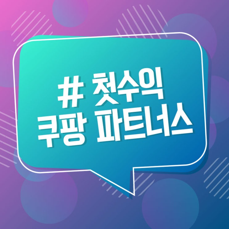  6일 만에 첫수익 성공했네요 쿠팡파트너스 요거 괜찮네~