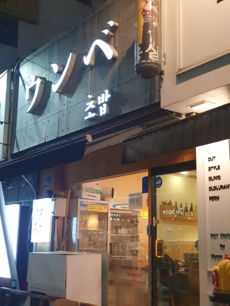  [청주] 버스 기다리전 간단한 식사 캐쥬얼 스시야, 웅배스시