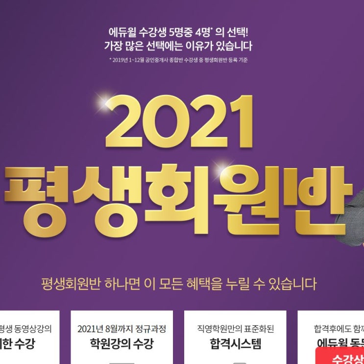  2021년 공인중개사 합격은 에듀윌 평생회원반에서!