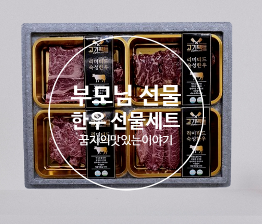  마장동 한우 선물세트로 명절 선물 정했어요