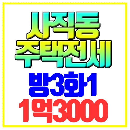  사직동 주택전세 단독3층 사직역6분 월세가능