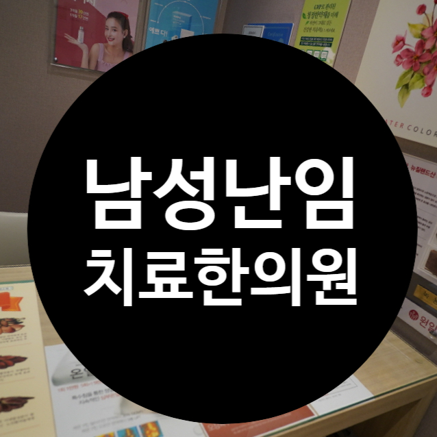  강서남성난임치료한의원 알아보고 이해하고 찾아가요