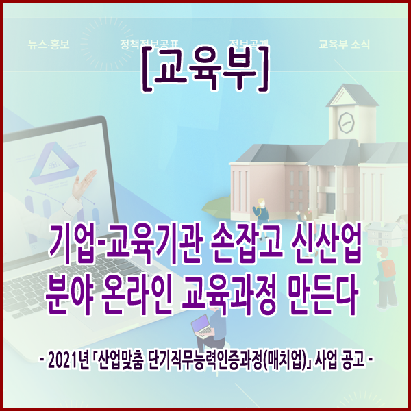  [교육부] 기업-교육기관 손잡고 신산업 분야 온라인 교육과정 만든다