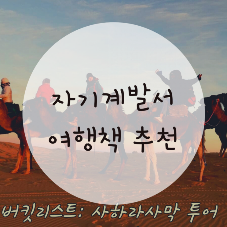 자기계발서 추천, 40만 원으로 해외여행 가는 법 탱지세계여행 자기계발서 추천, 40만 원으로 해외여행 가는 법 탱지세계여행