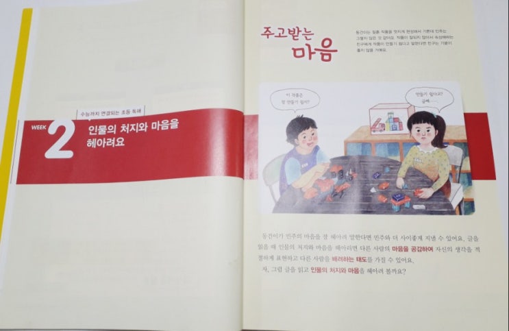  초2독해문제집 : 인물의 처지와 마음을 헤아려봐요
