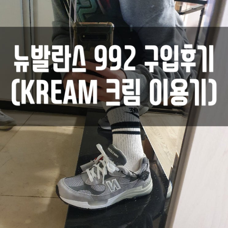  <내돈내산> 뉴발란스 992 그레이 (feat. KREAM 크림어플 이용기)