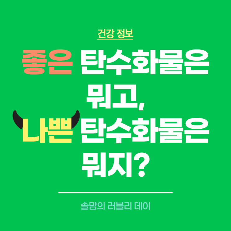  좋은 탄수화물과 나쁜 탄수화물? 좋은 탄수화물 함유 식품은?
