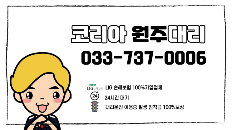  원주대리운전 365일 빠른대리운전 대박이굿