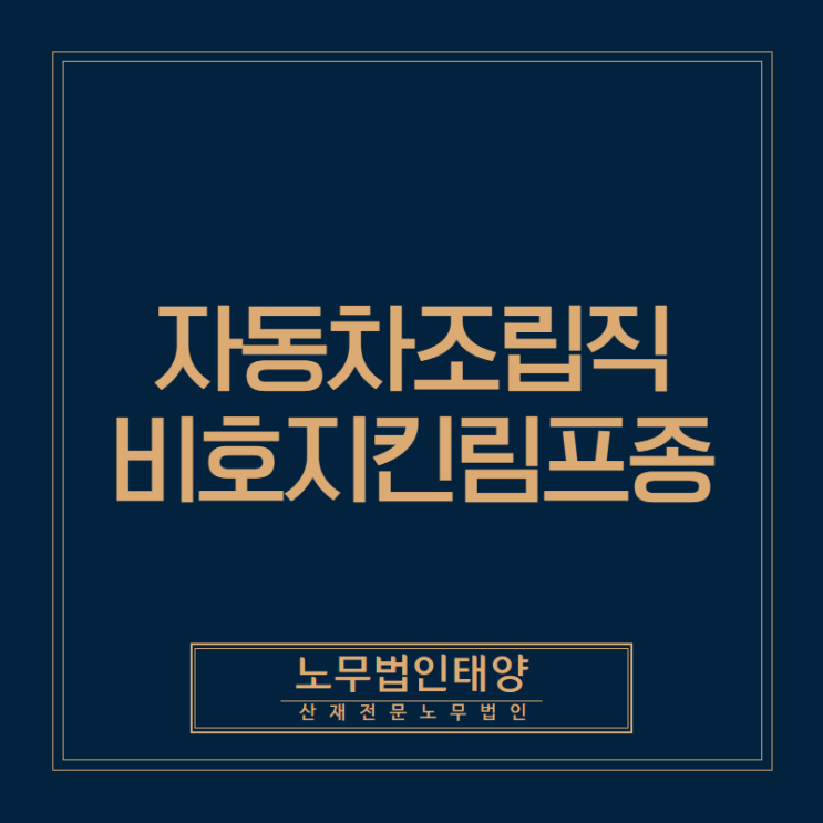  용인 산재전문노무사와 비호지킨림프종 불승인 사례 함께 살펴보자