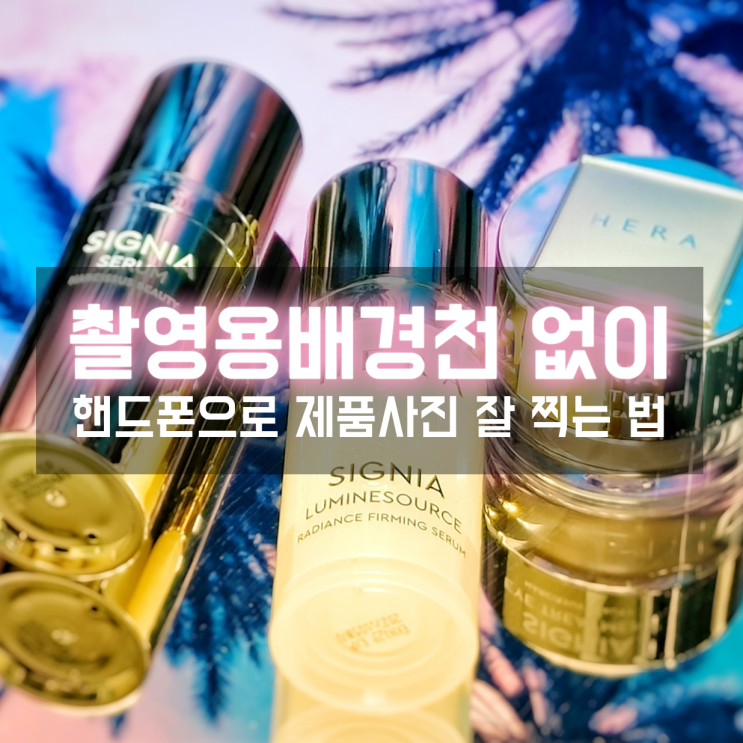  촬영용 배경천 필요없이 영롱하게 제품사진 잘찍는법