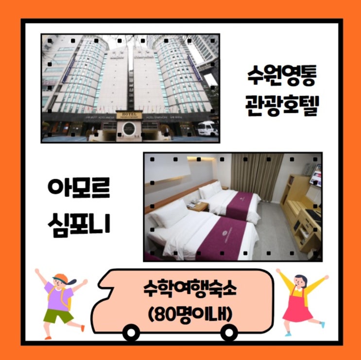  한국민속촌 에버랜드 호텔패키지 수학여행숙소 추천 수원관광호텔 아모르심포니 영통