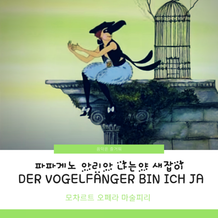 오페라 마술피리 나는야 새잡이 Der Vogelfänger bin ich ja