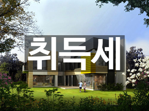  [경제] 부린이를 위한 부동산 취득세 기초! (계산기, 취득세율)