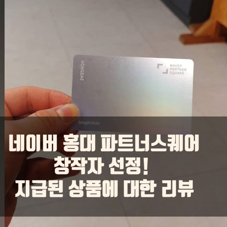 준문석 : 네이버 홍대 파트너스퀘어 크리에이터 선정, 준문석 : 네이버 홍대 파트너스퀘어 크리에이터 선정,