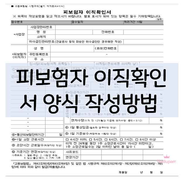  피보험자이직확인서 작성방법 알면쉬움