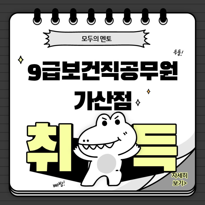 9급보건직공무원 가산점 취득 방법 및 종류!
