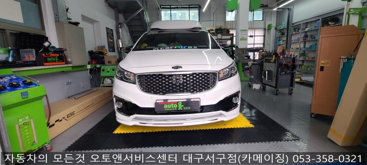  올뉴카니발 수리 및 튜닝 전문점 오토앤서비스센터 대구서구점