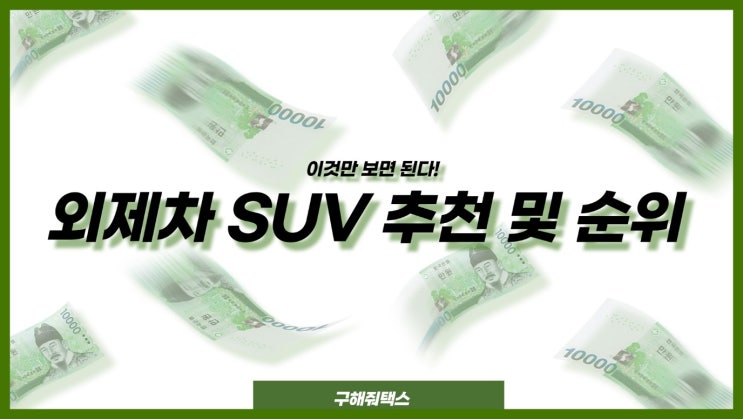  외제차 SUV 순위 모두 정리해봤다