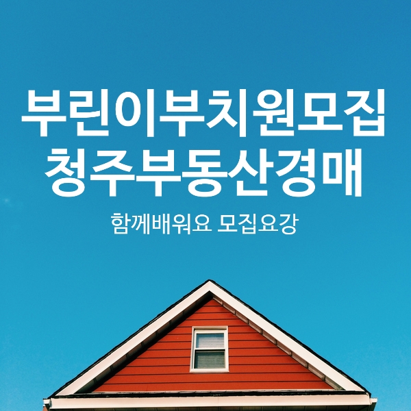  부린이부치원모집요강 청주부동산경매 함께 배워요
