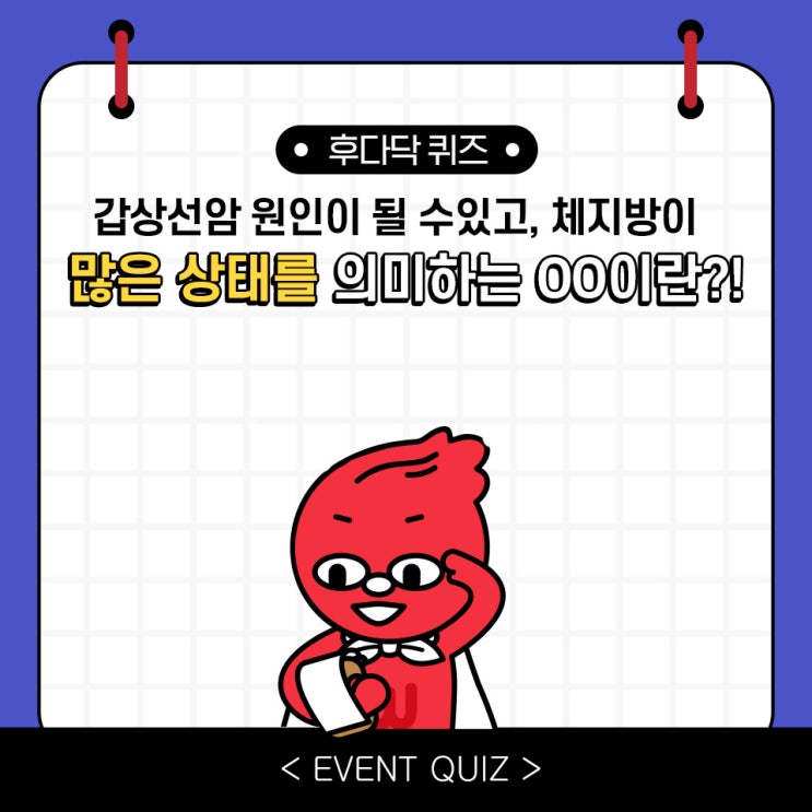 마일리지 퀴즈, 갑상선암 원인이 될 수 있고, 체지방이 많은 상태를 의미하는 OO이란?!(1/29) 마일리지 퀴즈, 갑상선암 원인이 될 수 있고, 체지방이 많은 상태를 의미하는 OO이란?!(1/29)