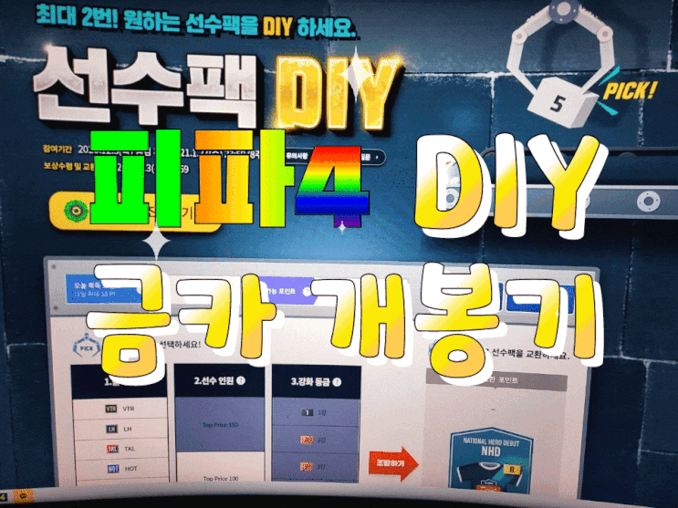  피파DIY,금카 NHD2번 개봉완료!