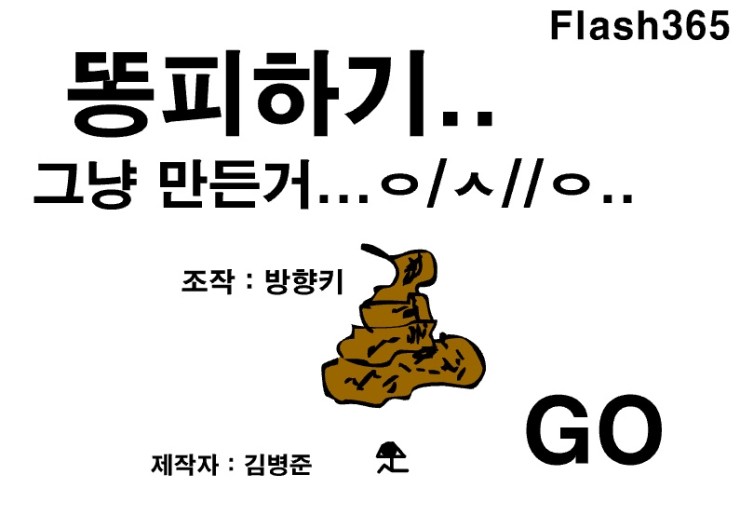 똥피하기 게임 똥피하기 게임