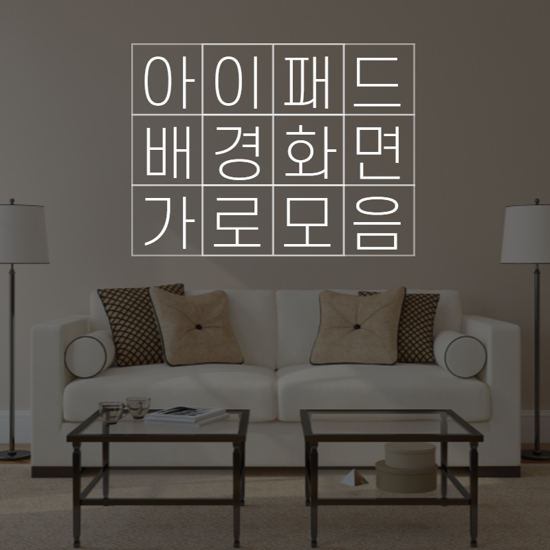 아이패드 배경화면 고화질 가로 버전 모음