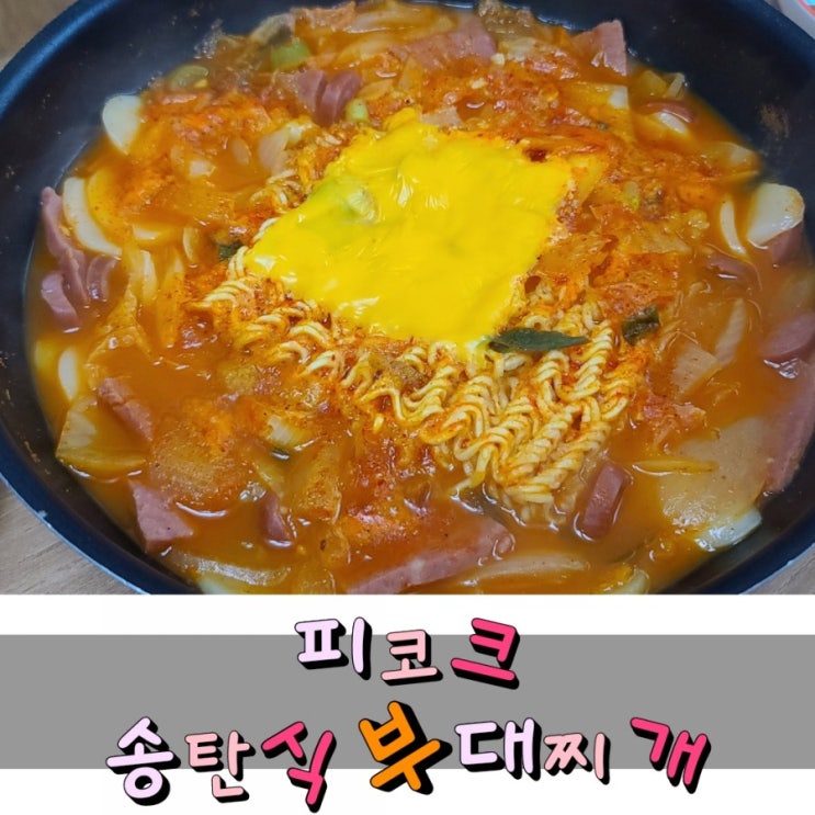  피코크 송탄식 부대찌개 이마트 밀키트