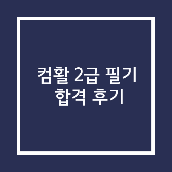 [2021 컴활 2급 필기] 7일 독학 합격 후기(요약본/공부방법)