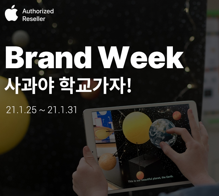  BrandWeek 사과야 학교가자 [애플기획전]